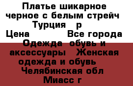 Платье шикарное черное с белым стрейч VERDA Турция - р.54-56  › Цена ­ 1 500 - Все города Одежда, обувь и аксессуары » Женская одежда и обувь   . Челябинская обл.,Миасс г.